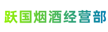 佳木斯市向阳区跃国烟酒经营部